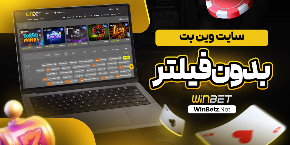 سایت وین بت بدون فیلتر