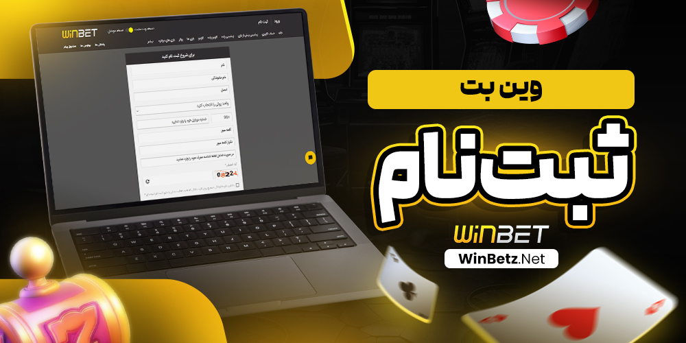 وین بت ثبت نام