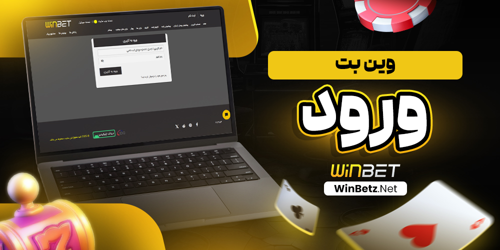 وین بت ورود