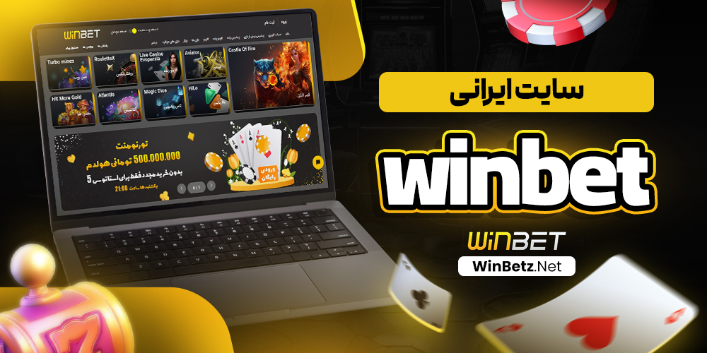 winbet سایت ایرانی