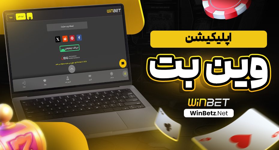 اپلیکیشن وین بت