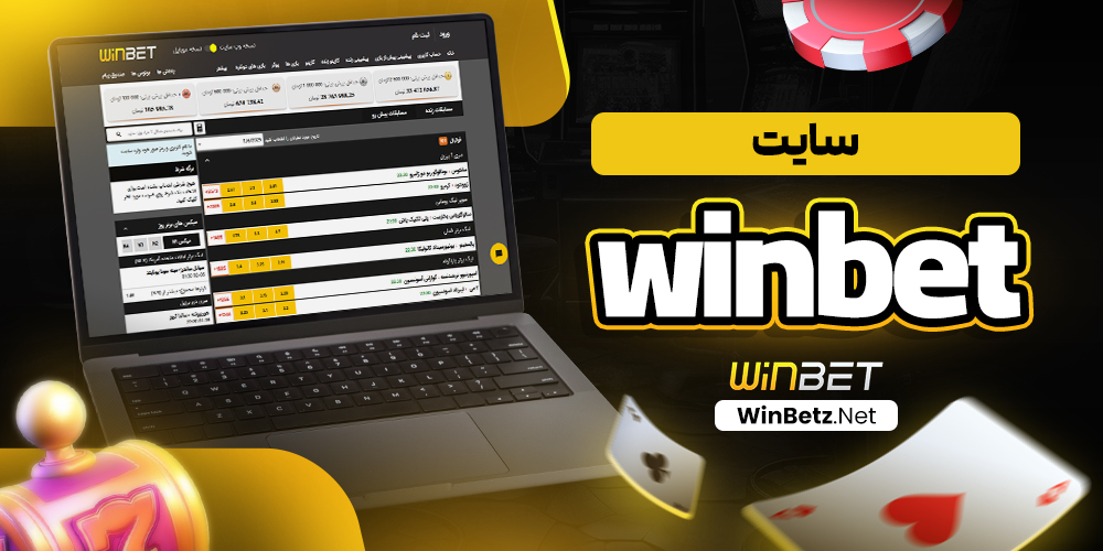 سایت winbet